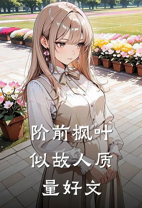 阶前枫叶似故人质量好文