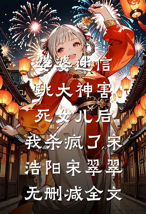 婆婆迷信跳大神害死女儿后，我杀疯了宋浩阳宋翠翠无删减全文