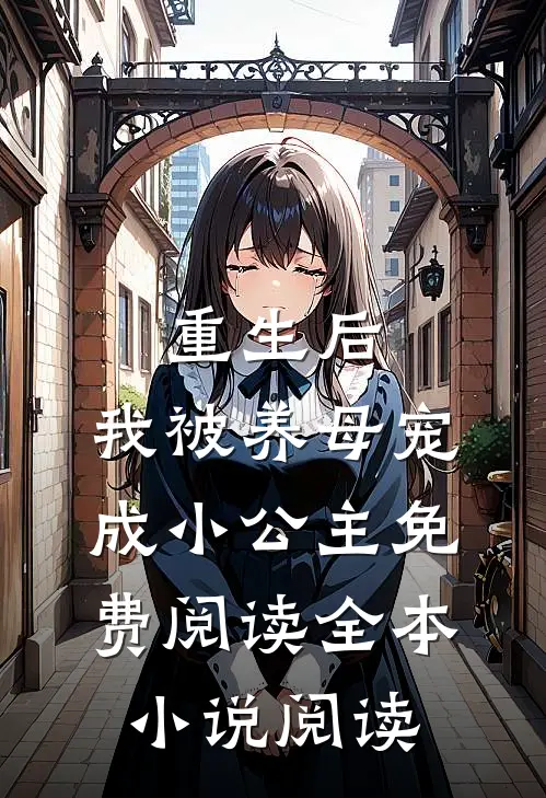 重生后,我被养母宠成小公主免费阅读全本小说阅读