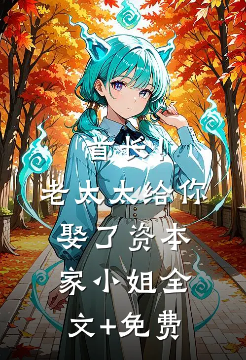 首长！老太太给你娶了资本家小姐全文+免费
