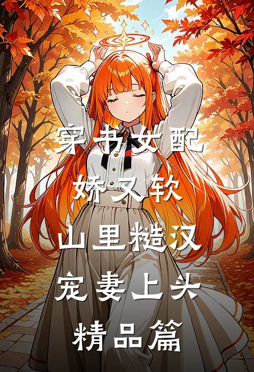 穿书女配娇又软，山里糙汉宠妻上头精品篇