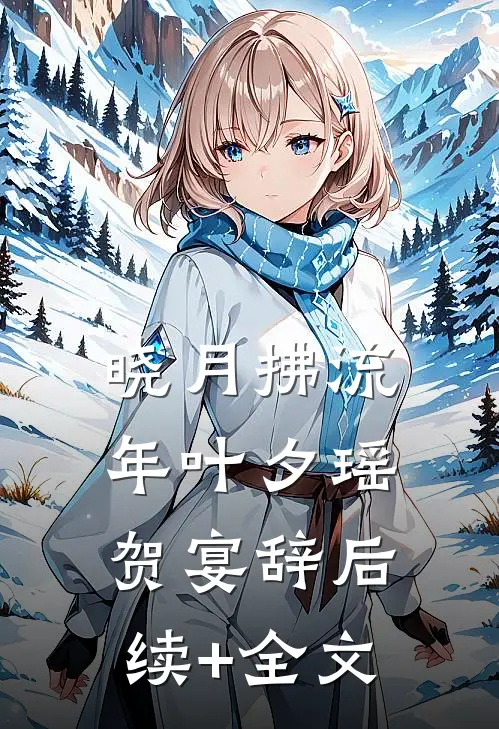 晓月拂流年叶夕瑶贺宴辞后续+全文