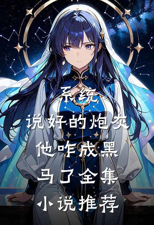 系统：说好的炮灰，他咋成黑马了全集小说推荐