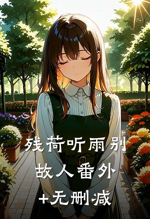 残荷听雨别故人番外+无删减