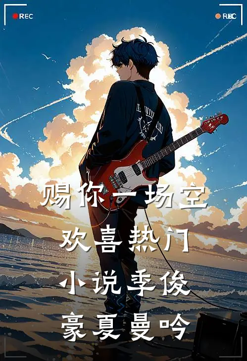 赐你一场空欢喜热门小说季俊豪夏曼吟