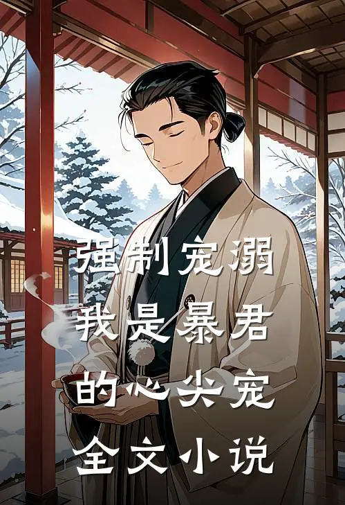 强制宠溺,我是暴君的心尖宠全文小说