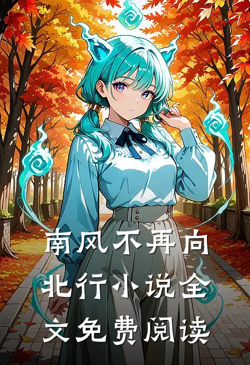 南风不再向北行小说全文免费阅读