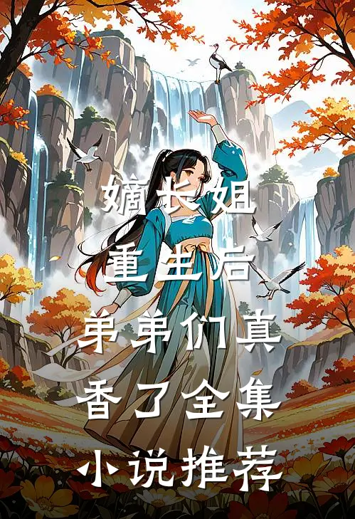 嫡长姐重生后，弟弟们真香了全集小说推荐