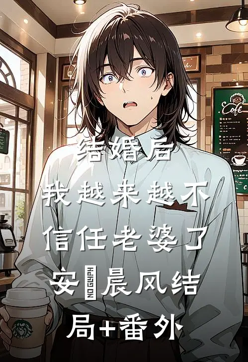 结婚后，我越来越不信任老婆了安玥晨风结局+番外
