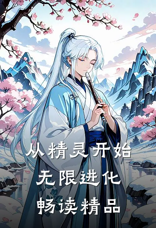 从精灵开始无限进化畅读精品