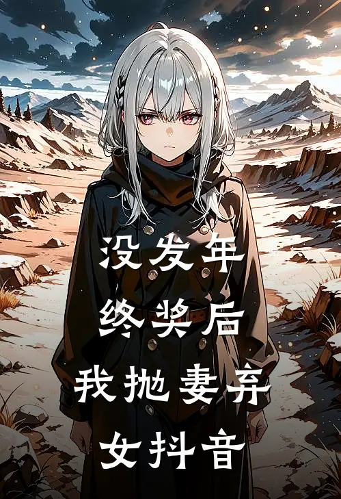 没发年终奖后，我抛妻弃女抖音