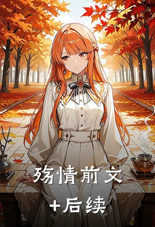 殇情前文+后续