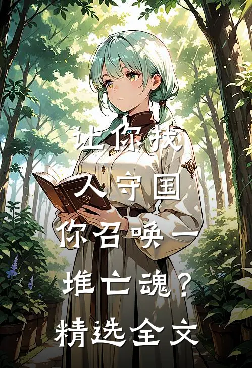 让你找人守国，你召唤一堆亡魂？精选全文