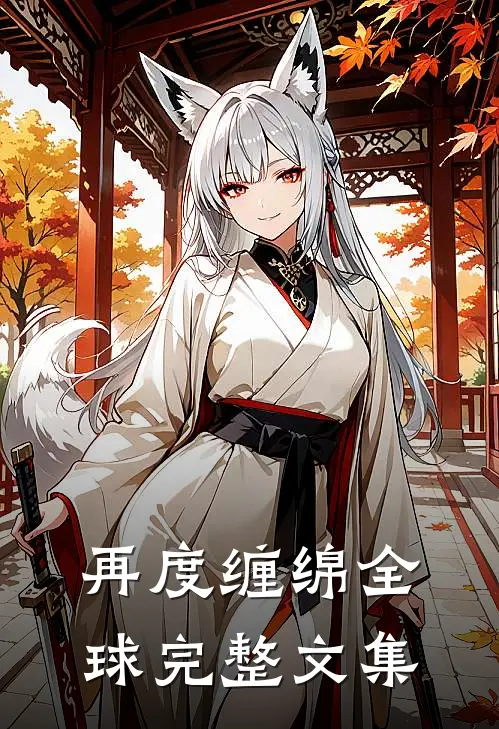 再度缠绵全球完整文集