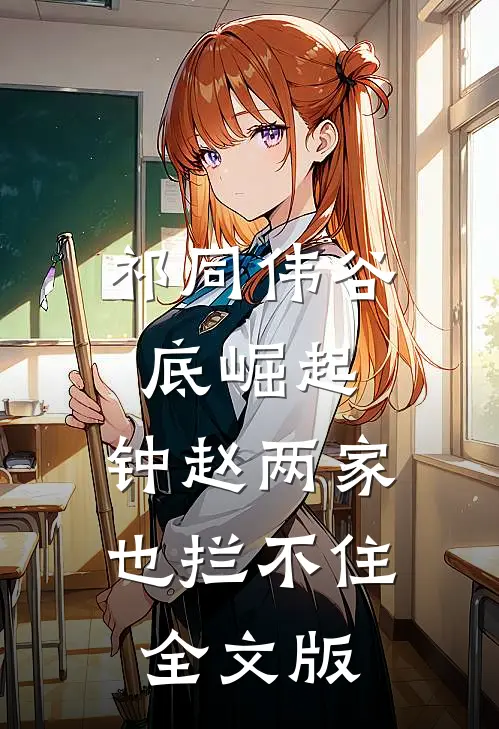 祁同伟谷底崛起，钟赵两家也拦不住全文版