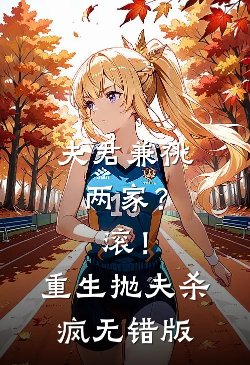 夫君兼祧两家？滚！重生抛夫杀疯无错版