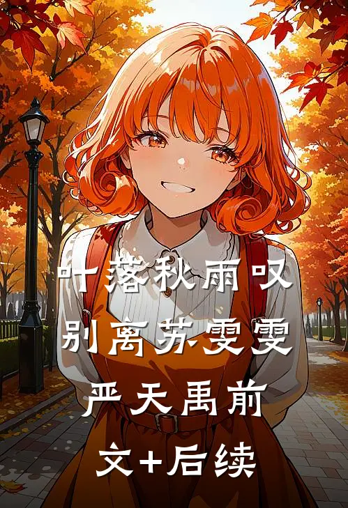 叶落秋雨叹别离苏雯雯严天禹前文+后续