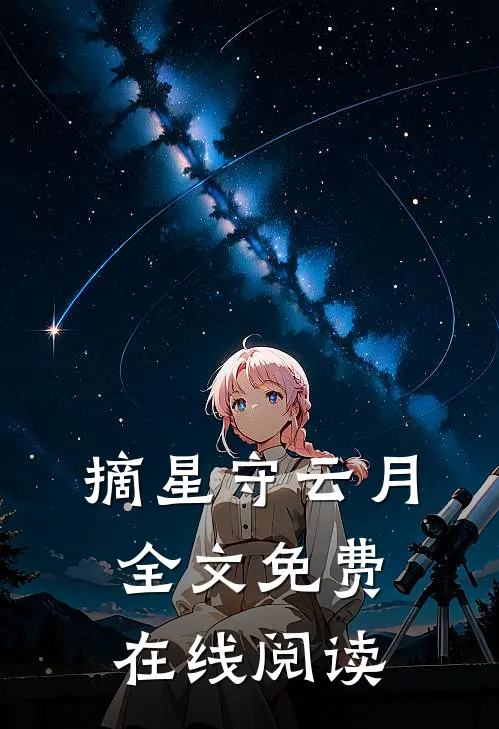 摘星守云月全文免费在线阅读