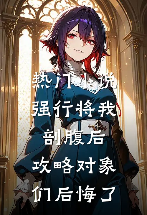 热门小说强行将我剖腹后，攻略对象们后悔了
