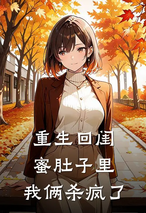 重生回闺蜜肚子里，我俩杀疯了