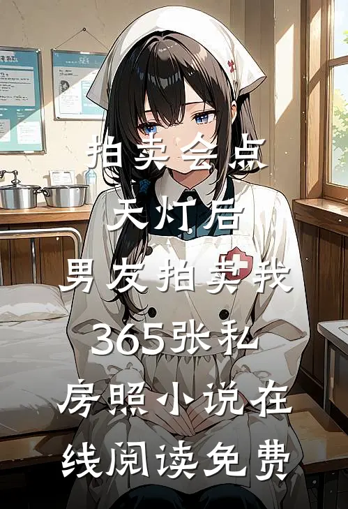 拍卖会点天灯后，男友拍卖我365张私房照小说在线阅读免费