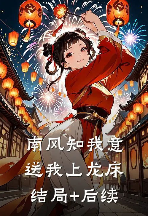 南风知我意，送我上龙床结局+后续