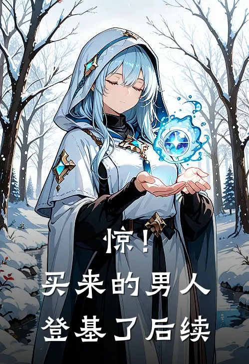 惊！买来的男人登基了后续