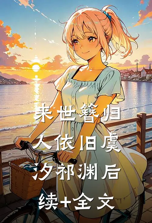 来世簪归人依旧虞汐祁渊后续+全文