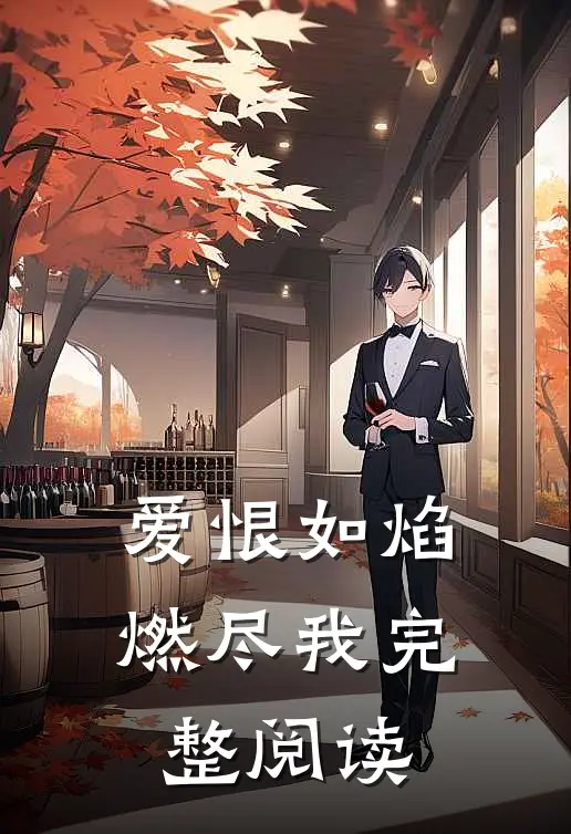 爱恨如焰，燃尽我完整阅读