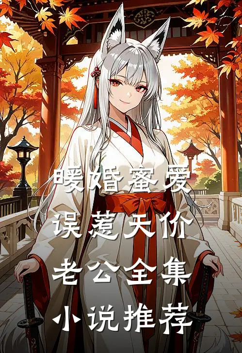 暖婚蜜爱误惹天价老公全集小说推荐