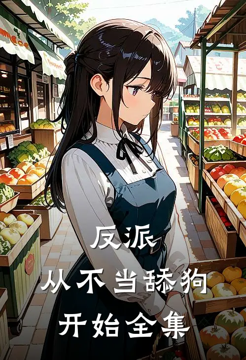 反派：从不当舔狗开始 全集