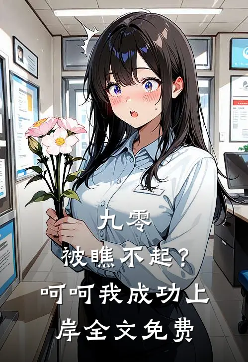 九零被瞧不起?呵呵我成功上岸全文免费阅读