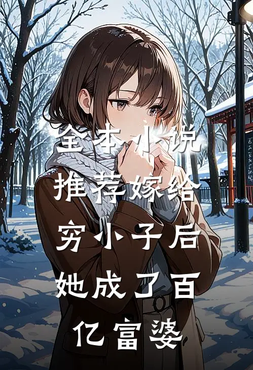 全本推荐嫁给穷小子后,她成了百亿富婆免费阅读