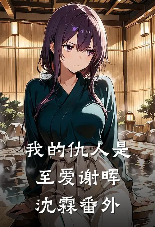 我的仇人是至爱谢晖沈霖 番外