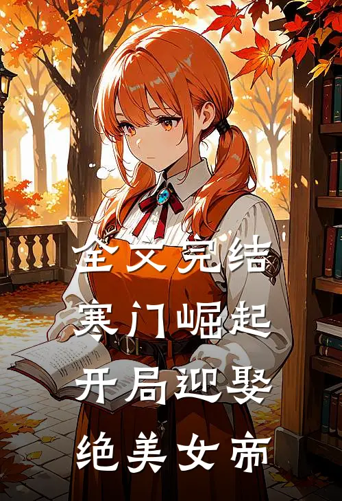 全文完结寒门崛起：开局迎娶绝美女帝