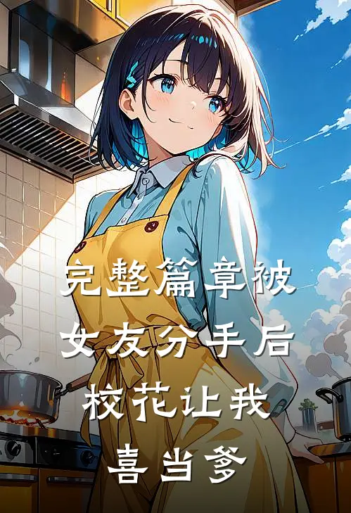 完整篇章被女友分手后，校花让我喜当爹