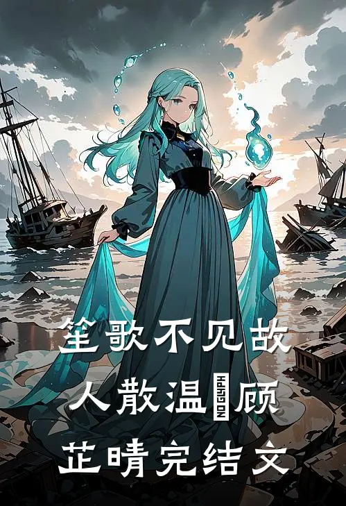 笙歌不见故人散温璟顾芷晴完结文