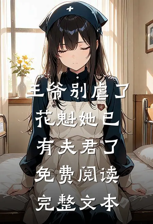 王爷别虐了,花魁她已有夫君了免费阅读完整文本