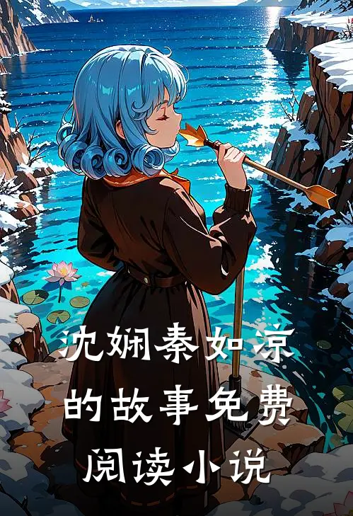 倾世公主之逆天成凰沈娴秦如凉免费阅读全文无删减版