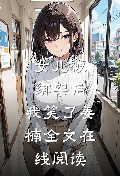 女儿被绑架后，我笑了姜楠全文在线阅读