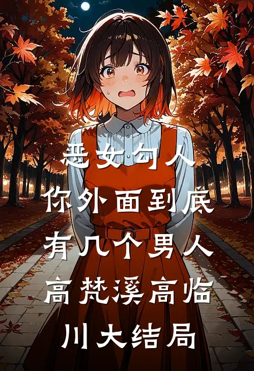 恶女勾人，你外面到底有几个男人高梵溪高临川大结局
