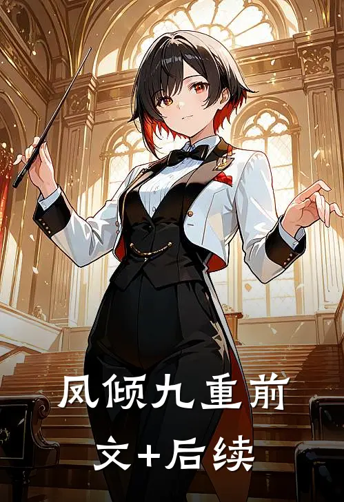 凤倾九重前文+后续