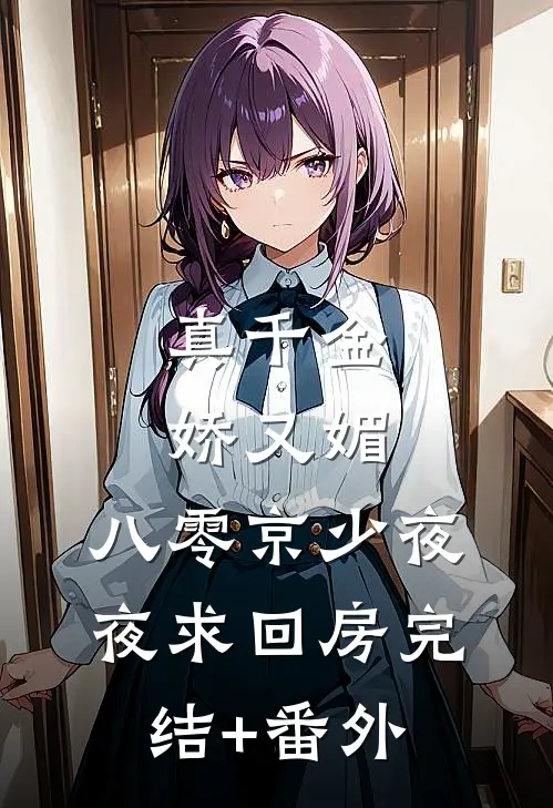 真千金娇又媚，八零京少夜夜求回房完结+番外
