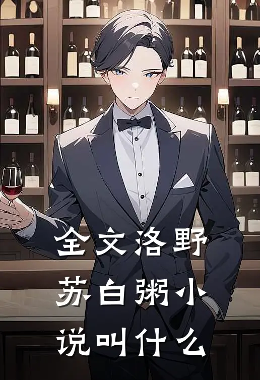 全文洛野苏白粥小说叫什么