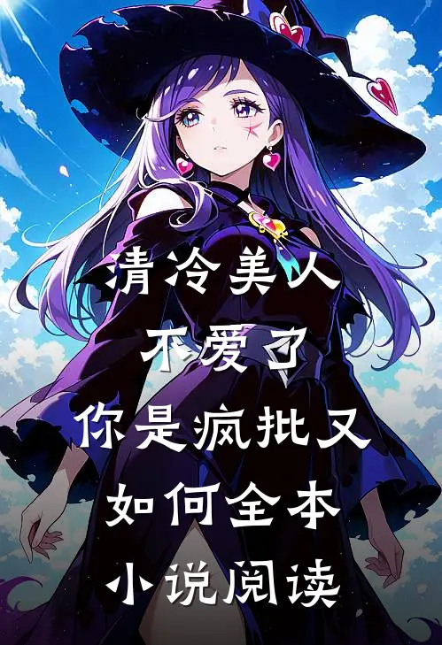 清冷美人不爱了，你是疯批又如何全本小说阅读
