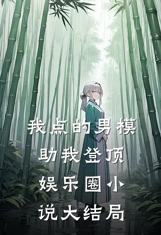 我点的男模，助我登顶娱乐圈小说大结局