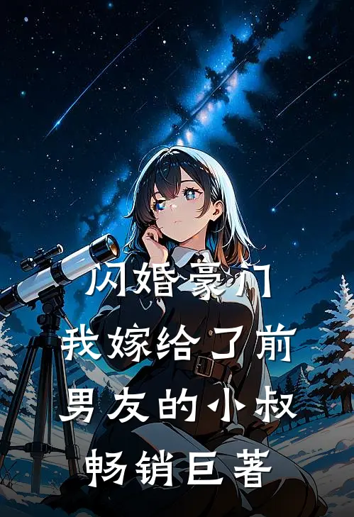 闪婚豪门：我嫁给了前男友的小叔畅销巨著