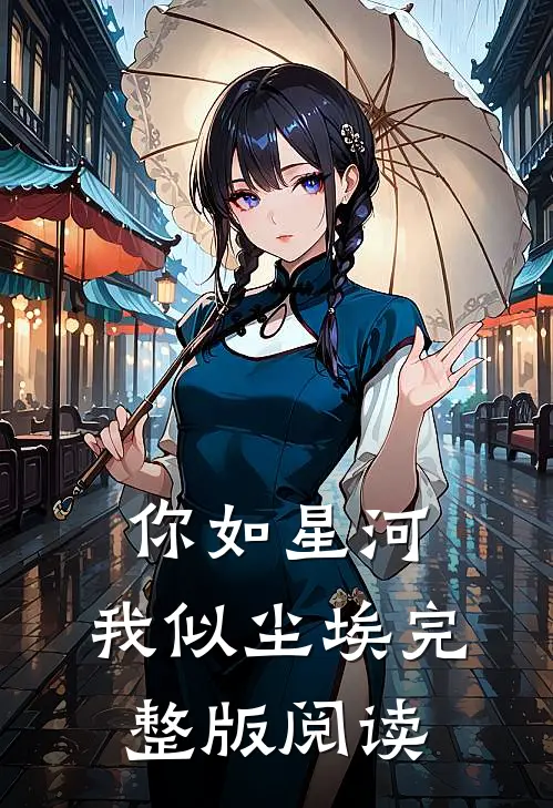 你如星河，我似尘埃完整版阅读