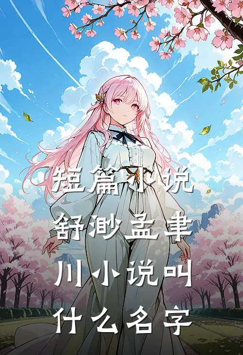 短篇小说舒渺孟聿川小说叫什么名字