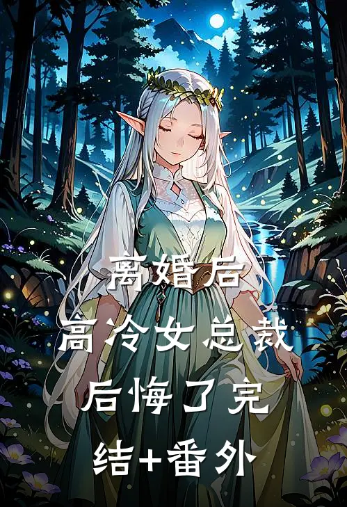 离婚后，高冷女总裁后悔了完结+番外